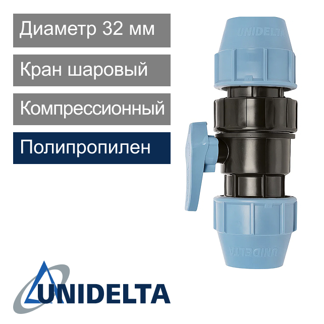 Кран шаровый компрессионный 32 мм Unidelta (арт. 1070032)