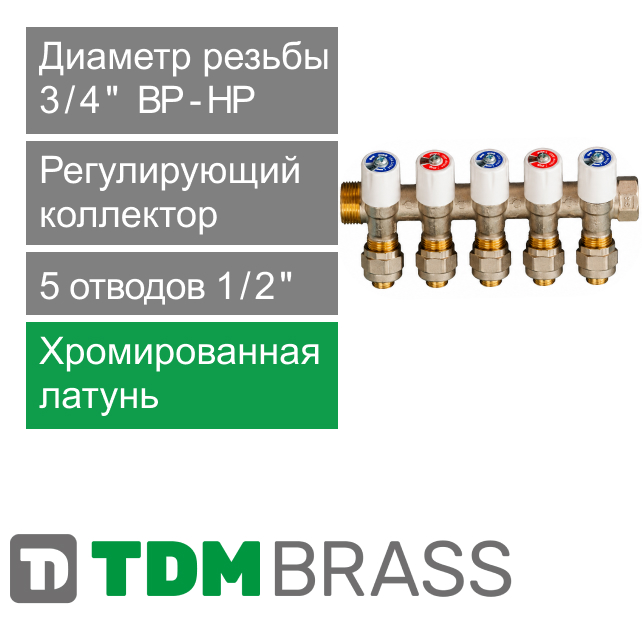 Коллектор регулирующий TDM Brass 3/4" (ВР-НР) с 5 отв. 1/2" (арт. 1106 3412 5W)