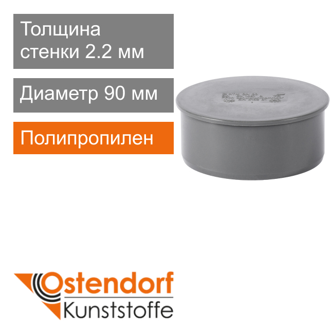 Заглушка для внутренней канализации 90 мм Ostendorf HT (арт. 114620)