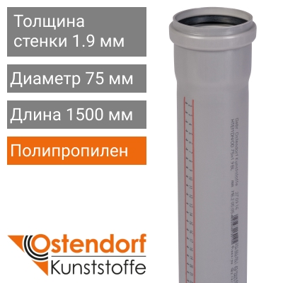 Труба для внутренней канализации 75 x 1500 мм Ostendorf (арт. 113050)