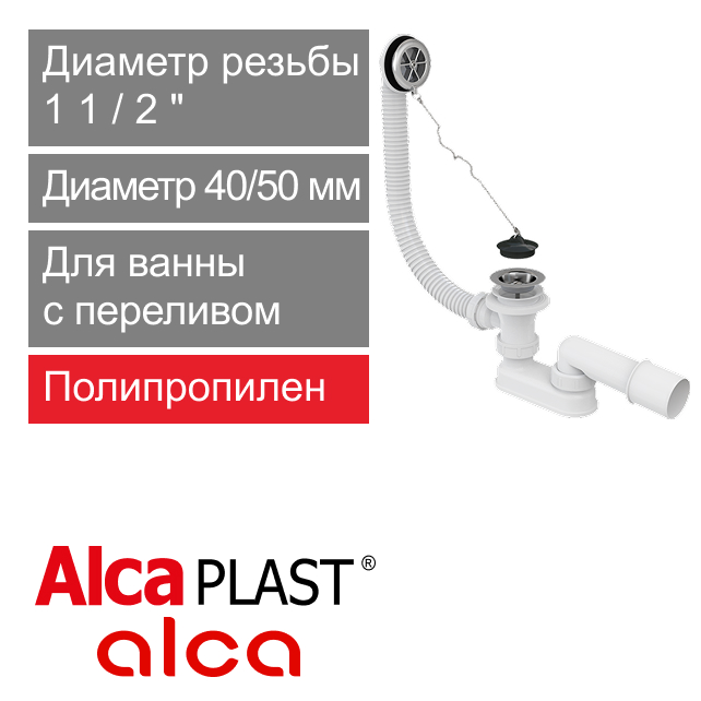 Сифон для ванны с переливом 57 см Alcaplast A501 (арт. 8594045937855)
