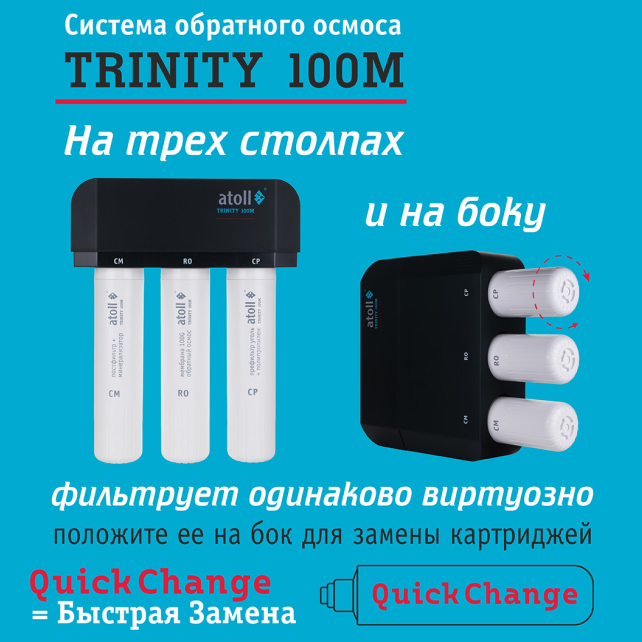 Система обратного осмоса atoll TRINITY 100M (без крана) (арт. ATEFDR138)