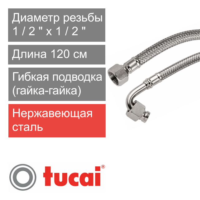 Гибкий шланг (подводка) для воды угловой 120 см 1/2" х 90° гайка-гайка Тucai TAQ DN8 (арт. 8026)