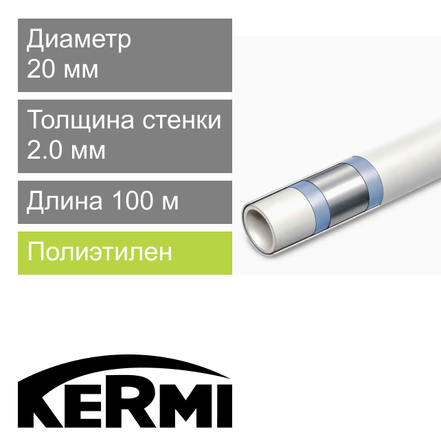 Труба металлопластиковая MKV 20 x 2.0 мм Kermi (арт. SHRMR020010)