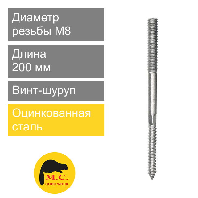 Винт-шуруп M8 х 200 мм для крепления металлических труб M.C. Good Work (арт. 00007780)