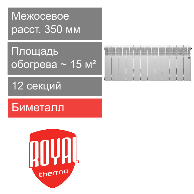 Радиатор биметаллический 350/80 Revolution B, 12 секции Royal Thermo