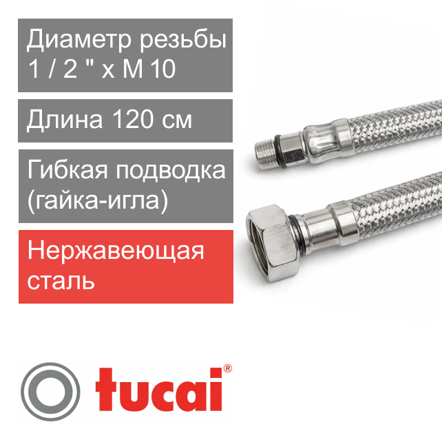 Гибкий шланг (подводка) для смесителя 120 см 1/2" x M10 короткая игла Тucai TAQ GRIF DN8 (арт. 6100)