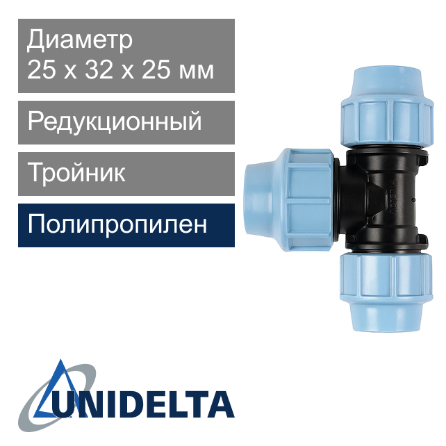 Тройник компрессионный 25 x 32 x 25 мм Unidelta (арт. 10132532)