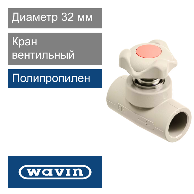 Кран вентильный полипропиленовый 32 мм Wavin Ekoplastik (арт. SVE032XXXX)