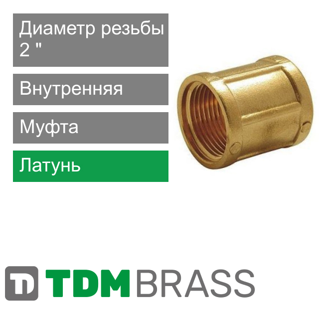 Муфта с внутренней резьбой 2" TDM Brass (арт.220 02)