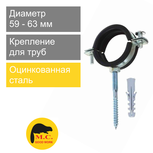 Крепление металлическое КТР для труб 62 x 2" M.C. Good Work (арт. 08624)