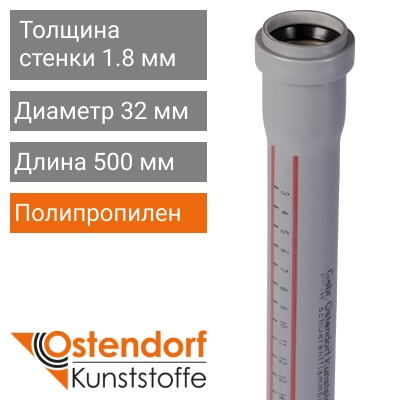 Труба для внутренней канализации 32 x 500 мм Ostendorf (арт. 110020)