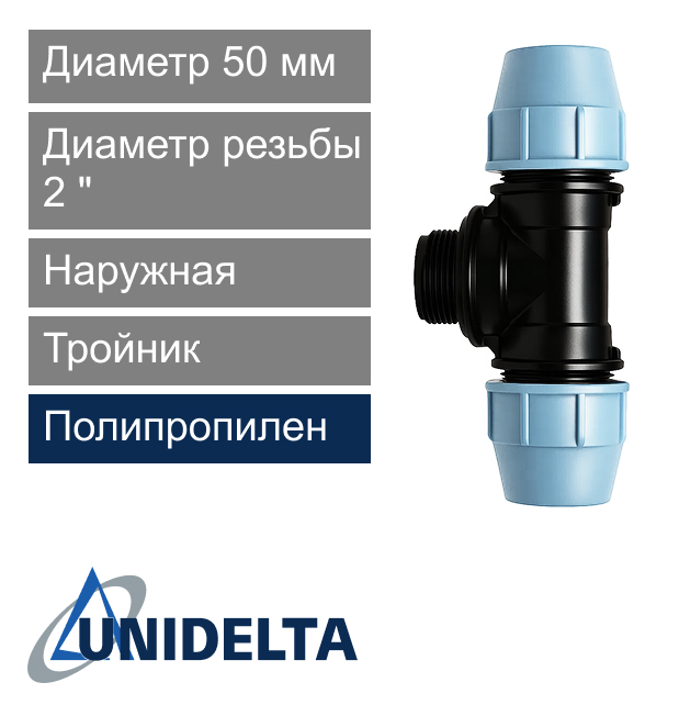 Тройник с наружной резьбой компрессионный 50 x 2" Unidelta (арт. 10105002)