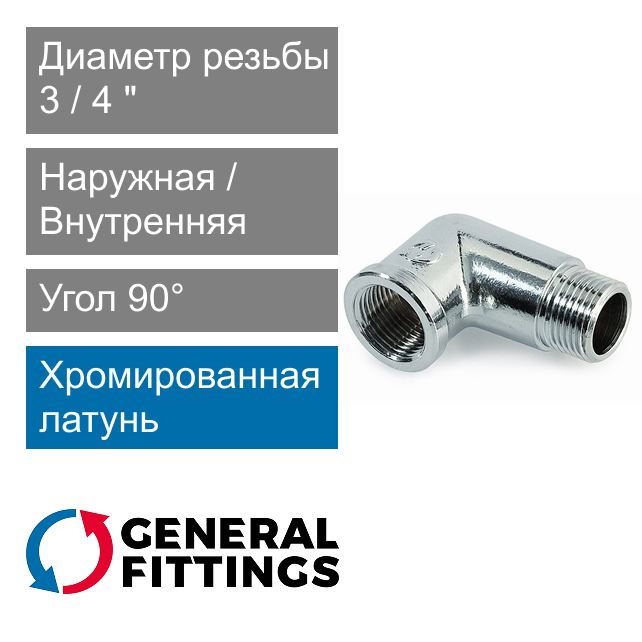 Угольник хромированный с ВН/НР резьбой 3/4" General Fittings 2700.F8.B (арт. 2700F8B050500A)
