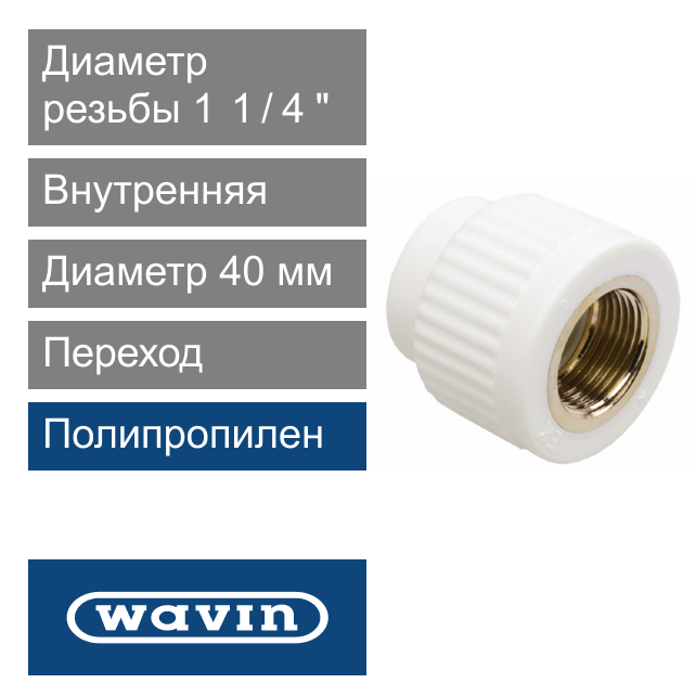Переход белый с металлической внутренней резьбой полипропиленовый 40 x 1 1/4" Wavin Ekoplastik (арт. BZI04040XX)