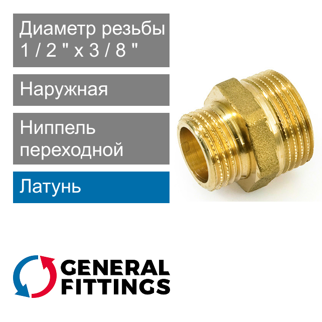 Ниппель переходной 1/2" x 3/8" General Fittings 2600.03 (арт. 260003H040300H)