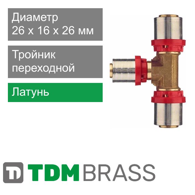 Пресс тройник переходной 26 x 16 x 26 мм TDM Brass (арт. 1645 261626)