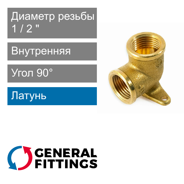 Угольник с креплением и внутренней резьбой 1/2" General Fittings 2700.23 (арт. 270023H040400A)