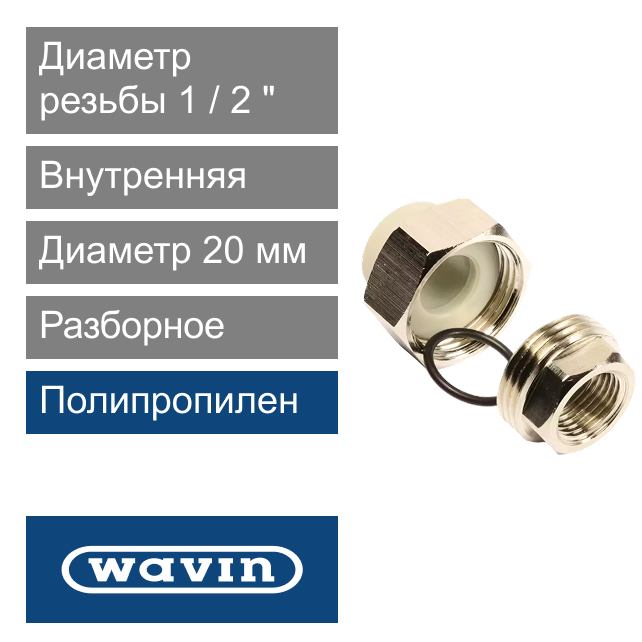 Разборное соединение внутреннее полипропиленовое 20 x 1/2" Wavin Ekoplastik (арт. SSHI02020X)
