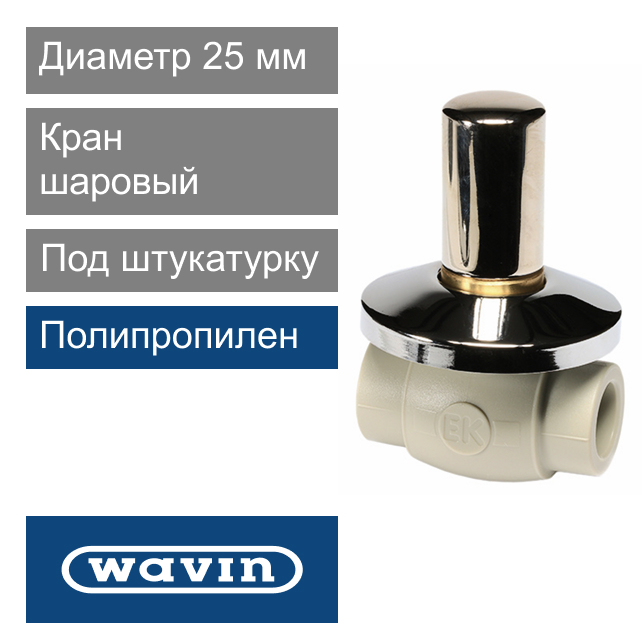 Кран шаровый под штукатурку полипропиленовый 25 мм Wavin Ekoplastik LUX (арт. SVEKPLK025)