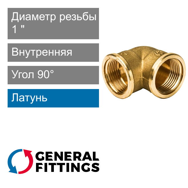 Угольник с внутренней резьбой 1" General Fittings 2700.25 (арт. 270025H101000A)