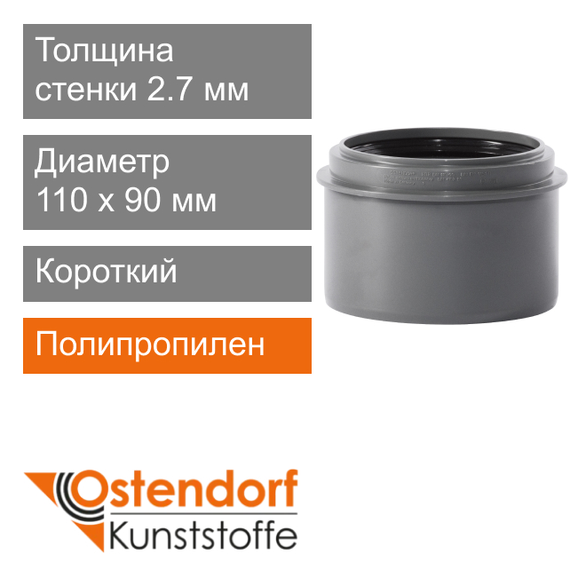 Переход короткий для внутренней канализации 110 x 90 мм Ostendorf HT (арт. 115705)