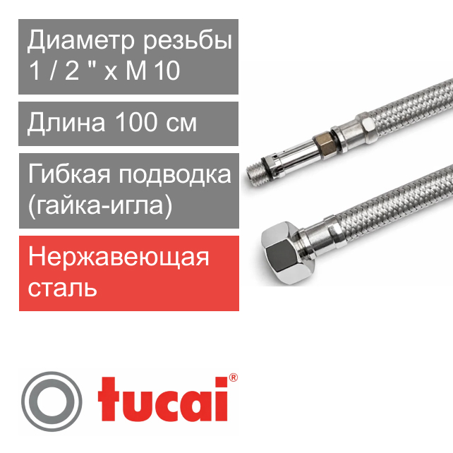 Гибкий шланг (подводка) для смесителя 100 см 1/2" x M10 длинная игла Тucai TAQ GRIF DN8 (арт. 5308)