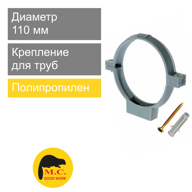 Крепление пластиковое хомут для труб 110 мм M.C. Good Work (арт. 01113)