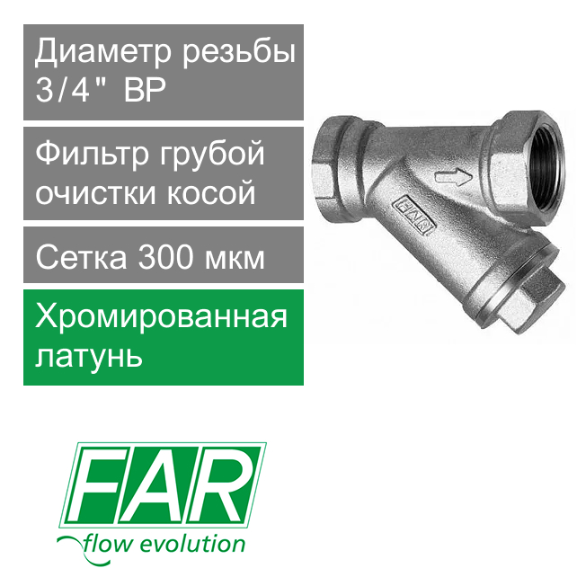Фильтр грубой очистки косой хромированный FAR 3/4", 300 мкм (арт. FA 2390 34300C)