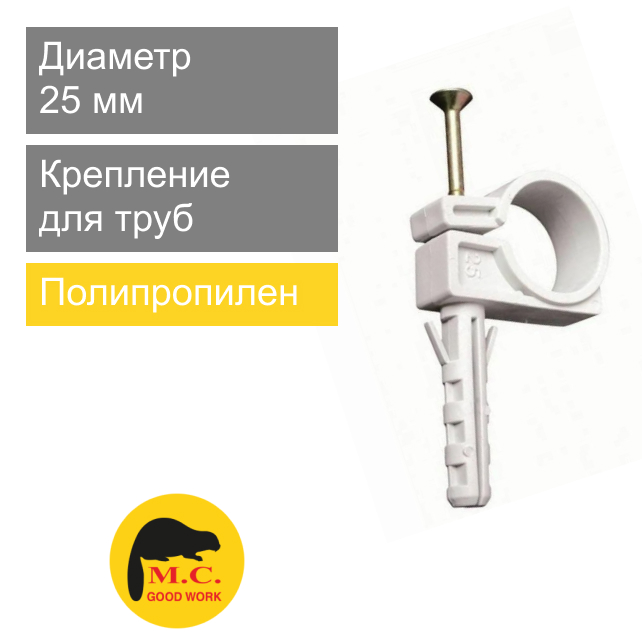 Крепление пластиковое бобр для труб 25 мм M.C. Good Work (арт. 01255)