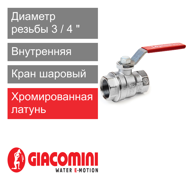 Кран шаровый полнопроходной 3/4" ВР-ВР, ручка Giacomini R850 (арт. R850X024)
