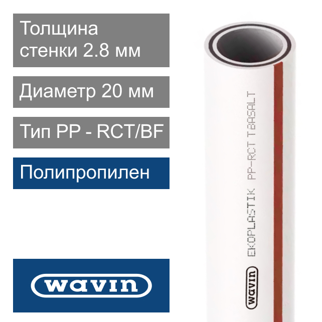 Труба полипропиленовая белая 20 x 2.8 мм Wavin Ekoplastik FIBER BASALT PLUS (арт. BTRFB020TRCT)