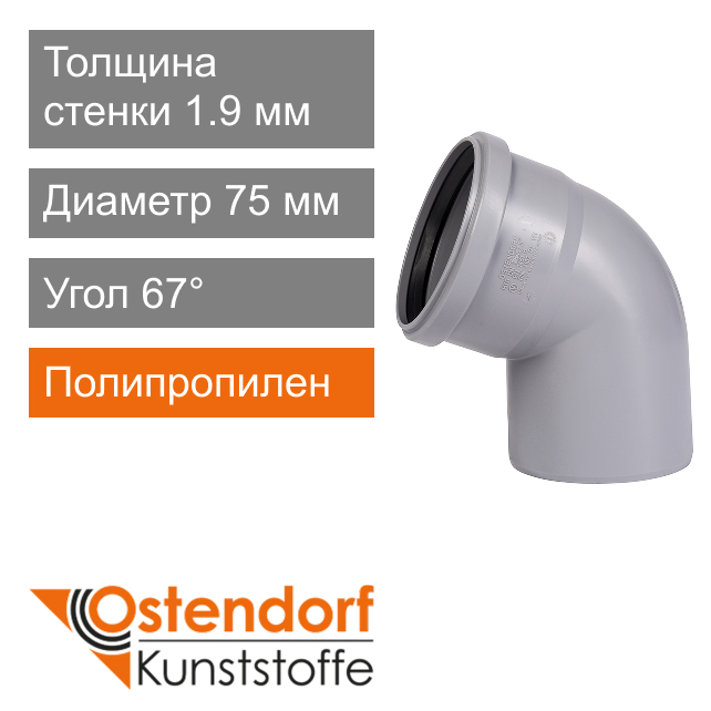 Угол для внутренней канализации 75 x 67° Ostendorf HT (арт. 113130)