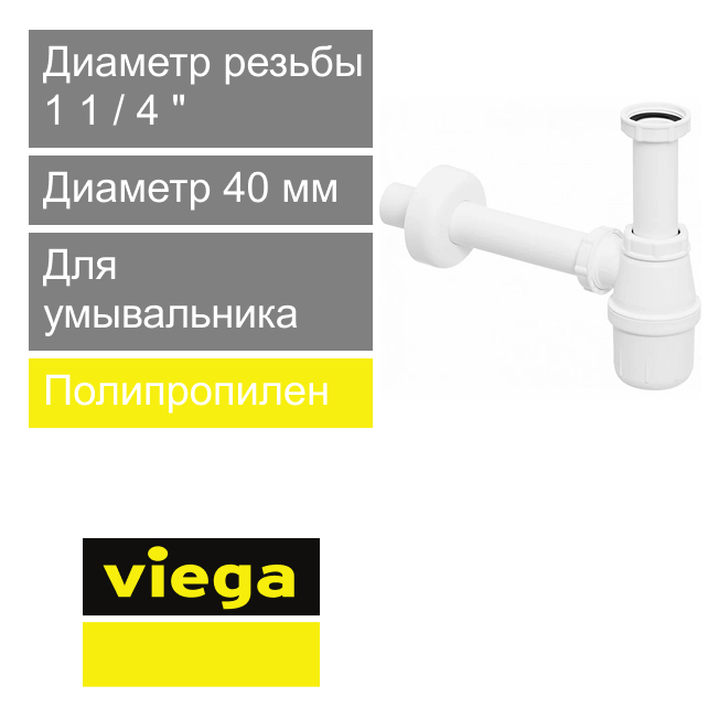 Сифон для умывальника без выпуска 1 1/4" х 40 мм Viega (арт. 151 560)