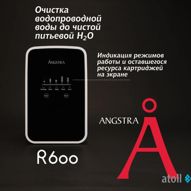 Прямоточная система обратного осмоса atoll Angstra R-600 (арт. ANGFDR015)