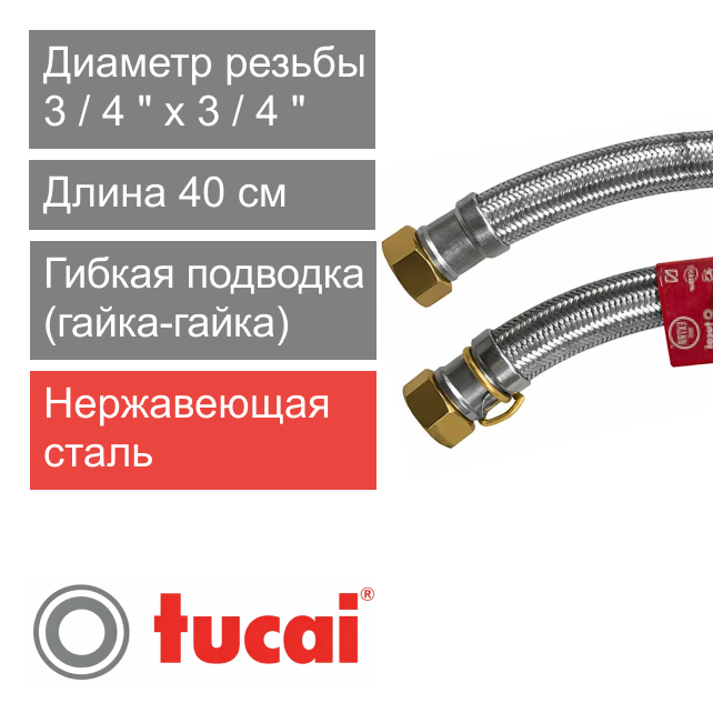 Гибкий шланг (подводка) для воды 40 см 3/4" х 3/4" гайка-гайка Тucai EXTRA TWIST DN19 (арт. 204703)