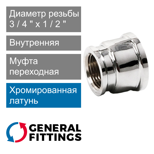 Муфта переходная хромированная с внутренней резьбой 3/4" x 1/2" General Fittings 2600.47.C (арт. 260047C050400A)