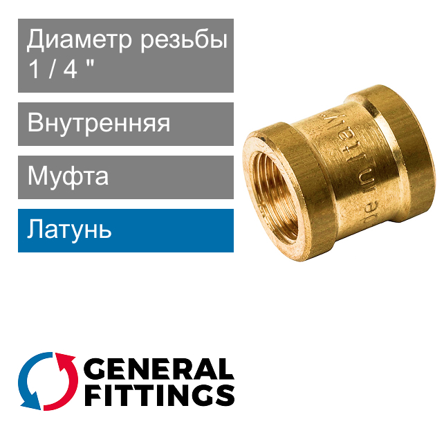 Муфта с внутренней резьбой 1/4" General Fittings 2600.46 (арт. 260046H020200A)