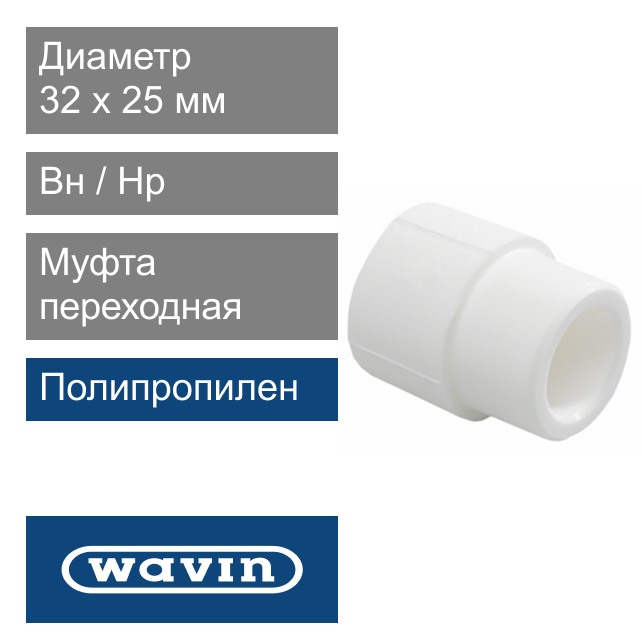 Муфта переходная вн / нр полипропиленовая белая 32 x 25 мм Wavin Ekoplastik (арт. BRE13225XX)