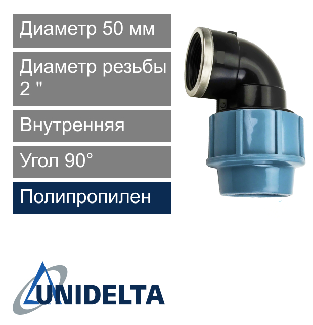 Угол с внутренней резьбой компрессионный 50 x 2" Unidelta (арт. 10095002)
