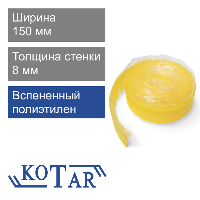 Демпферная лента для теплого пола 8 х 150 мм Kotar ( бухта 50 м )