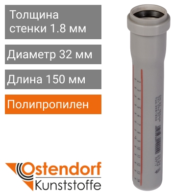 Труба для внутренней канализации 32 x 150 мм Ostendorf (арт. 110000)