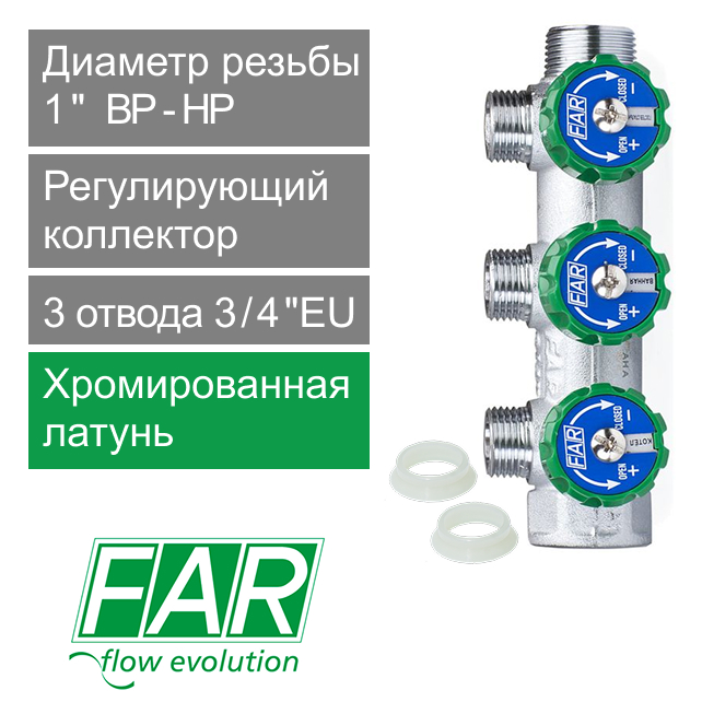 Коллектор регулирующий FAR 1" (ВР-НР) с 3 отв. 3/4"EU с вставкой под плоское уплотнение (арт. FK 3822 134UN)