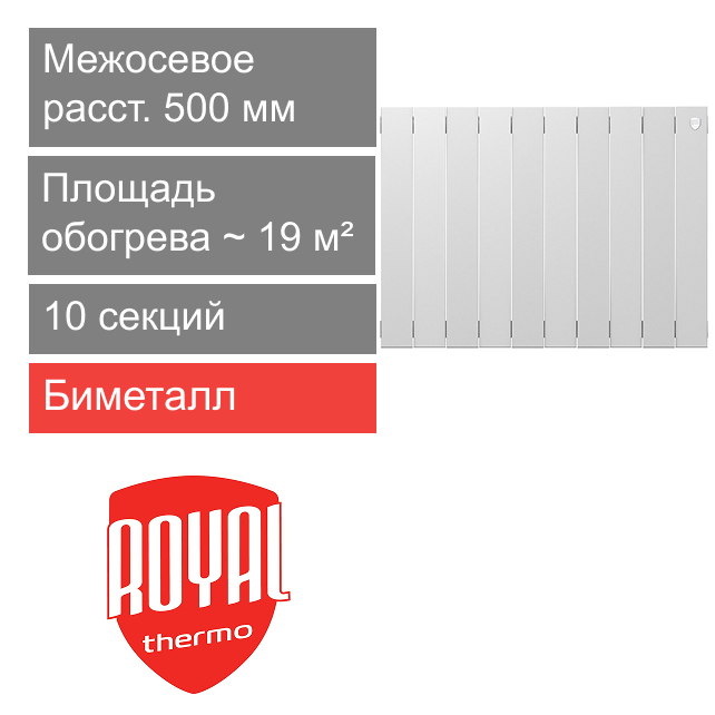 Радиатор биметаллический 500/100 PianoForte Bianco Traffico, 10 секции Royal Thermo