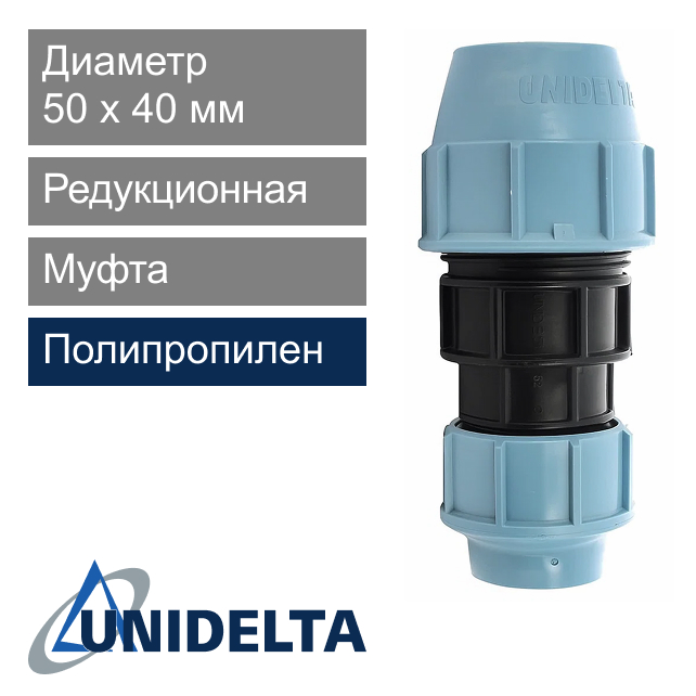 Mуфта ПНД редукционная 50 x 40 мм Unidelta (арт. 10025040)
