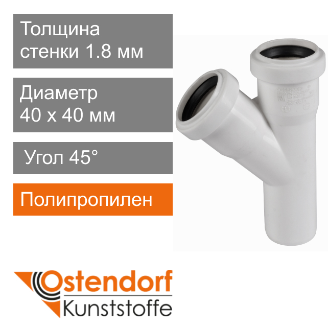 Тройник для внутренней канализации белый 40 x 40 мм 45° Ostendorf HT (арт. 559610)