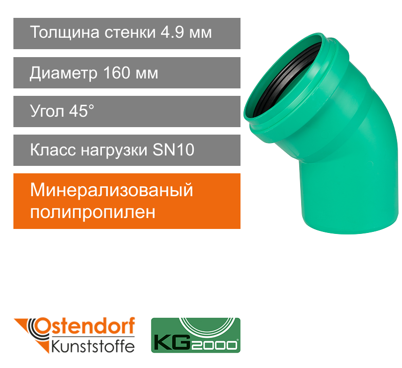Угол для ливневой канализации 160 x 45° Ostendorf KG (арт. 771520)