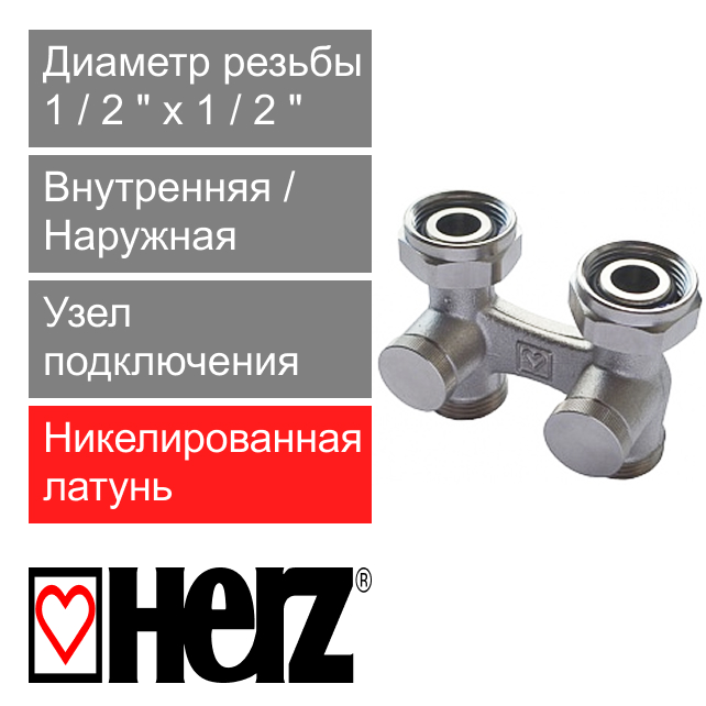 Узел прямой для подключения радиаторов прямой 1/2" x 3/4" HERZ 3000 с двусторонним перекрытием (арт. 1376602)