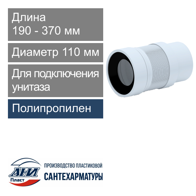 Гофра для подключения унитаза 110 мм L-190-370 мм АНИ Пласт (арт. K821)