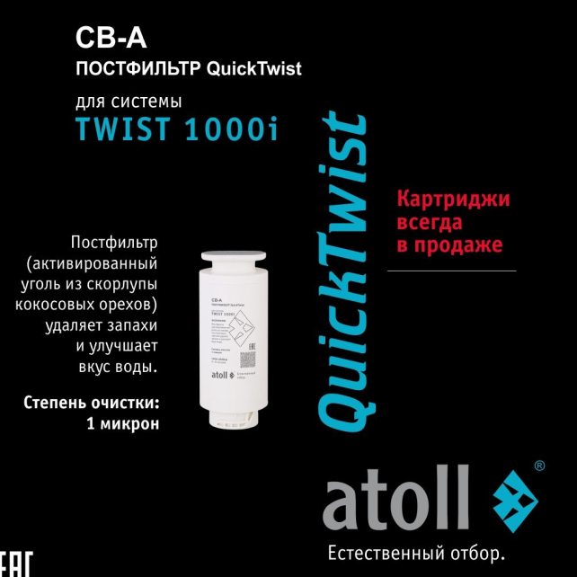 Фильтрующий элемент atoll TWIST 1000 CB-A (постфильтр) (арт. ATECRT476)
